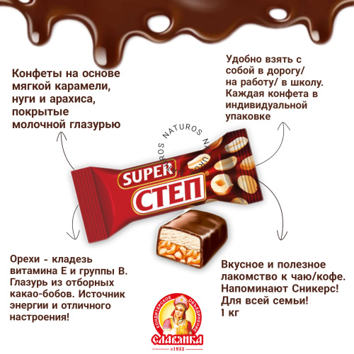 Конфеты супер степ 250г нуга арахис карамель паке славянка
